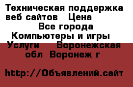 Техническая поддержка веб-сайтов › Цена ­ 3 000 - Все города Компьютеры и игры » Услуги   . Воронежская обл.,Воронеж г.